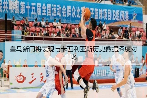 皇马新门将表现与卡西利亚斯历史数据深度对比